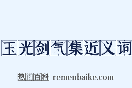 玉光剑气集近义词是什么意思的图片